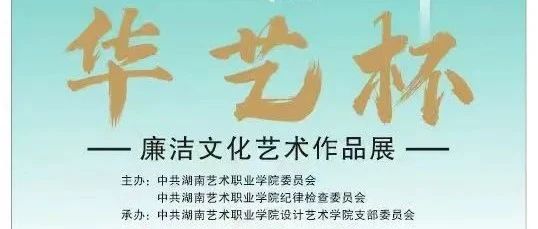 【廉洁文化宣传月】“华艺杯”廉洁文化艺术作品展邀您在线观赏